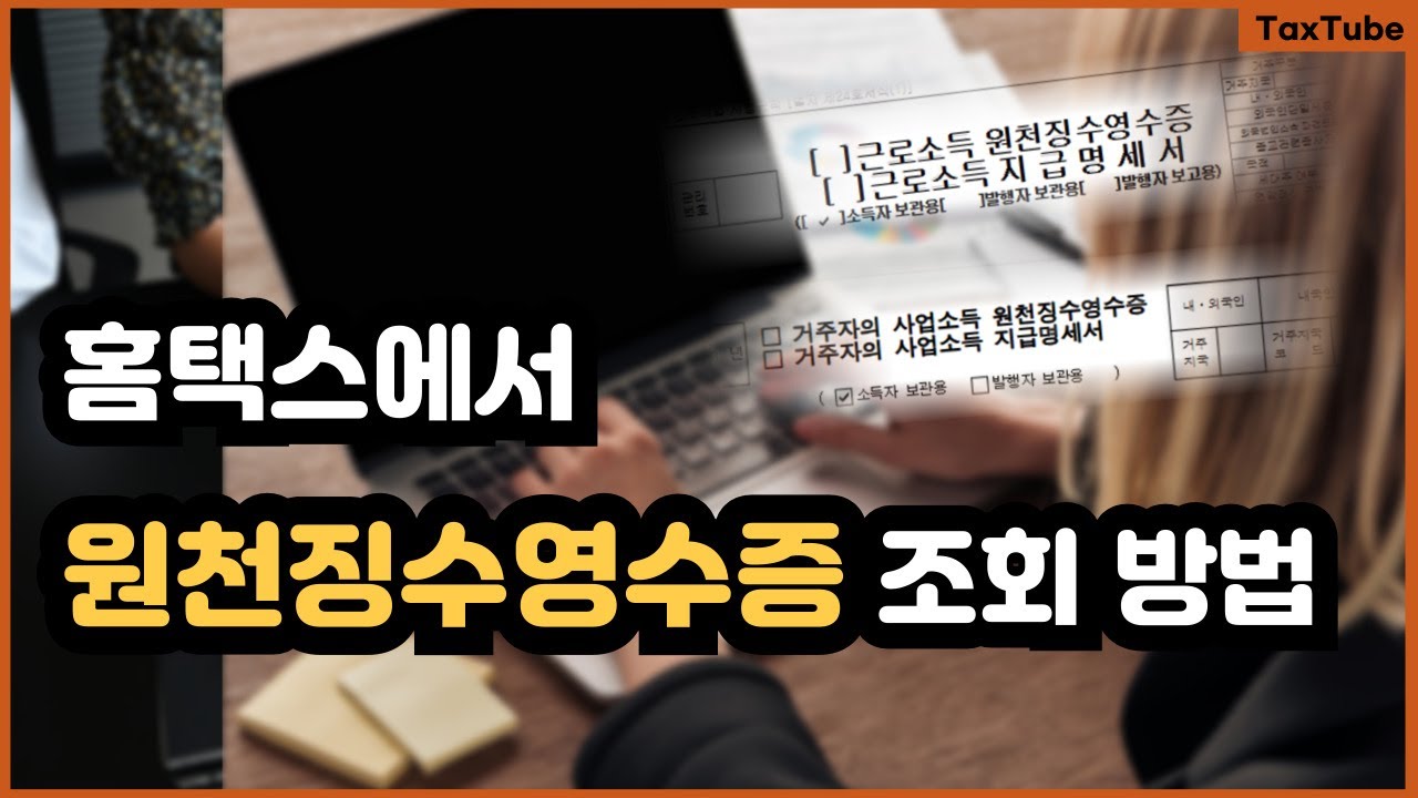 홈택스 원천징수영수증 조회 방법 2025 (근로소득 사업소득 기타소득 등)
