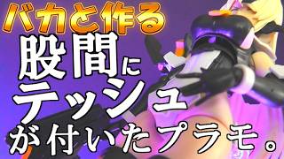 【何故?】股間テッシュと会社の闇に立ち向かう漢! 股間にテッシュを付けてくっころは無理やろ。 30MS ベルベリア=ベリィス(フェローチェフォーム)#30ms #プラモデル #美プラ #ベルベリア