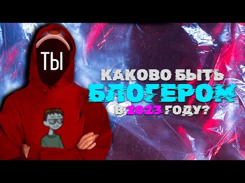 Быть БЛОГЕРОМ в 2023 году