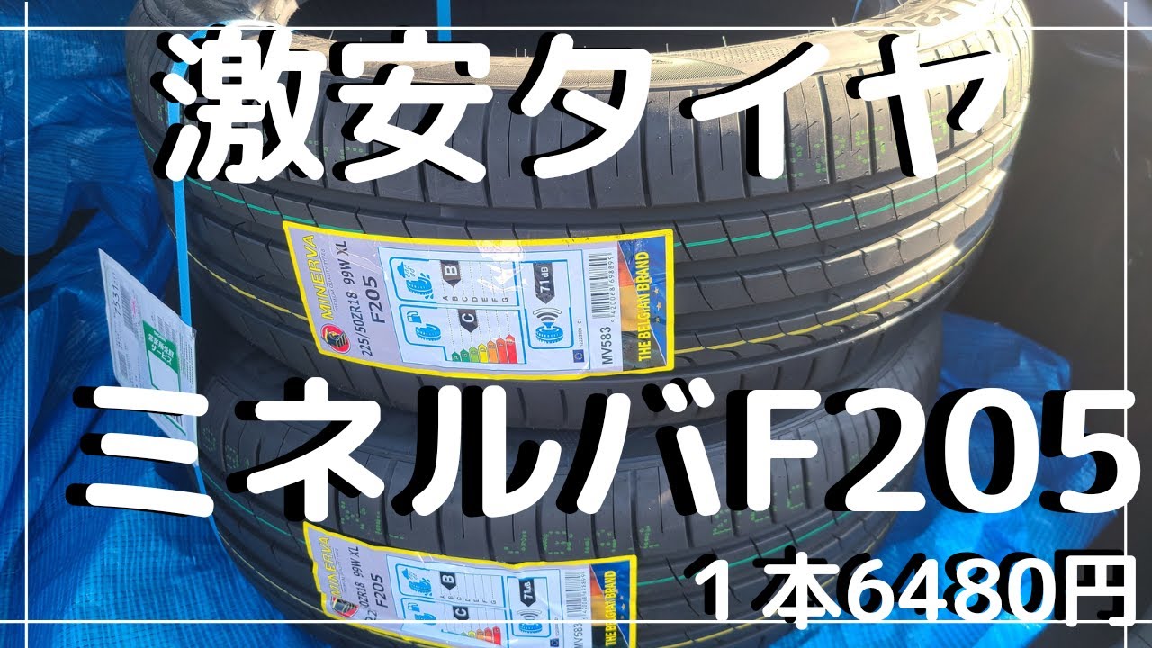 激安タイヤはどうなのか？正直レビュー ミネルバF205