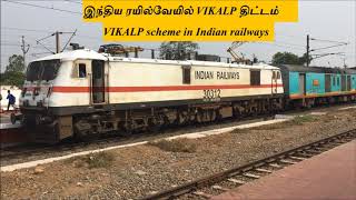 இந்திய இரயில்வேயில் VIKALP திட்டம்|தமிழ்|VIKALP Scheme in Indian Railways|