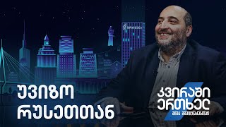 კვირაში ერთხელ მიშა მშვილდაძესთან — უვიზო რუსეთთან