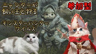 【MHWilds】モンスターハンターワイルズ / 飼い主と行くニャンター【新猫Vtuber】※ネタバレ注意