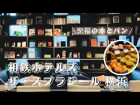相鉄ホテルズ ザ・スプラジール 横浜 子連れ宿泊記|本とパンが楽しめるラウンジが魅力