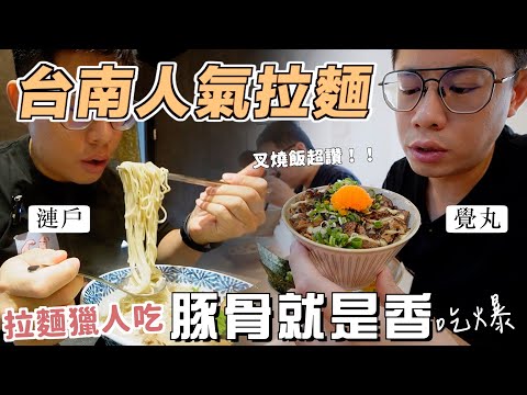超舒服拉麵！蒜味豚骨奶香味豚骨搭配叉燒飯煎餃！這厚切叉燒太棒了吧