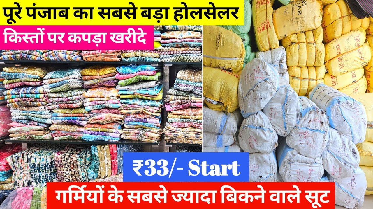 ₹33/- Start किस्तों पर कपड़ा खरीदे // पंजाब का सबसे बड़ा होलसेलर // Ludhiana Wholesale Market 