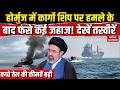 US-Iran Deal: होर्मुज में IRGC ने उड़ाया Cargo Ship, कई जहाज फंसे! Strait of Hormuz | Crude Oil Hike