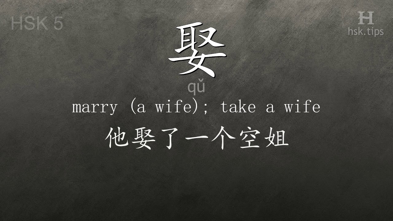 Chinese HSK 5 vocabulary 娶 (qǔ), ex.2, www.hsk.tips chinese lessons intermediate