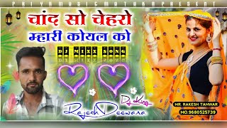 Song {158} Dj King-Rajesh Deewana//चांद सो चेहरों म्हारी कोयल को//New Dj Song//Priya Music Motuka..