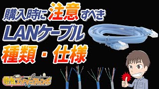 【実物で説明】購入時の注意点！LANケーブルの種類・仕様について