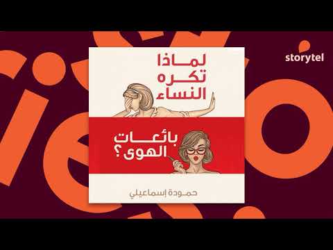 كتب صوتية مسموعة - لماذا تكره النساء بائعات الهوى - حمودة إسماعيل