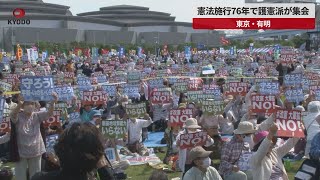 【速報】憲法施行76年で護憲派が集会 東京・有明