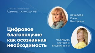 Е.В. Бахадова, Е.В. Чужикова. Цифровое благополучие как осознанная необходимость