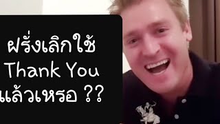 อ.อดัมเคลียร์ !!! เค้าเลิกใช้คำว่า Thank you รึเปล่า ? มีคำไหนบ้างที่ใช้แทน Thank you ได้ #อดัมไลฟ