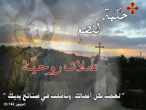 حكمة لنصغ أقوال الحياة للقد يس يوحنا ذهبي الفم أدوية لخلاصنا 10