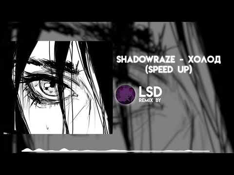 shadowraze - холод (Speed Up)