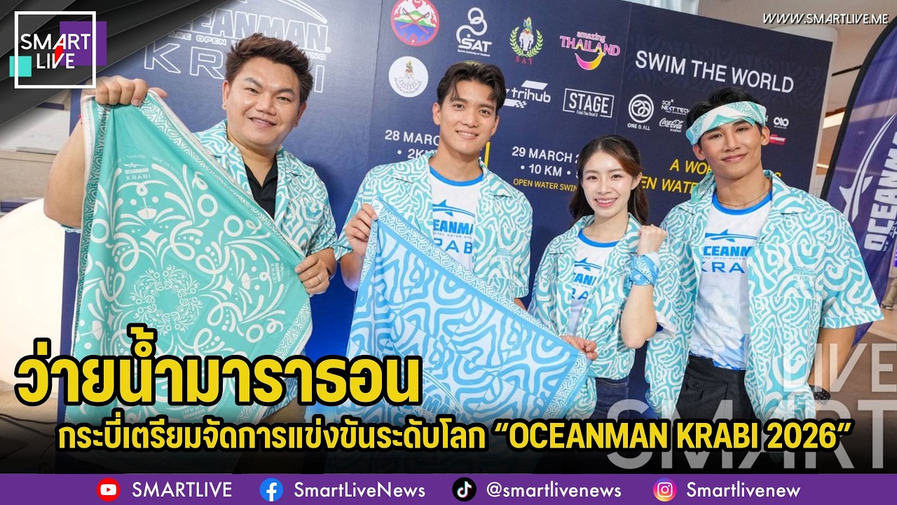 กระบี่เตรียมจัดการแข่งขันว่ายน้ำมาราธอนระดับโลก “OCEANMAN KRABI 2026” 