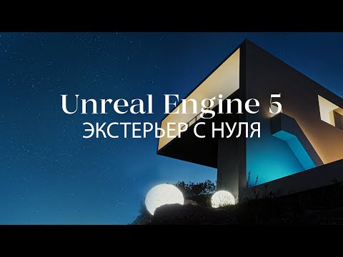 Как создать экстерьер с нуля в Unreal Engine 5 и 3ds Max | Экстерьер в Unreal Engine