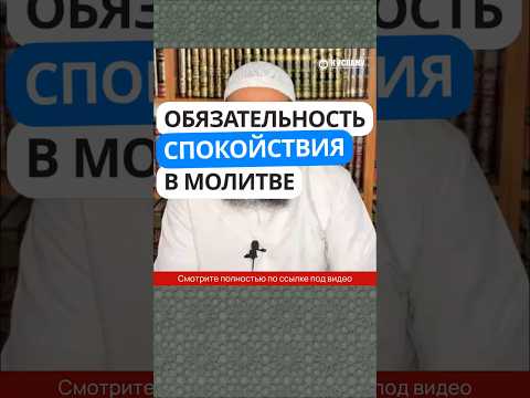 5.71 Обязательность спокойствия в молитве #Shorts Ринат Абу Мухаммад