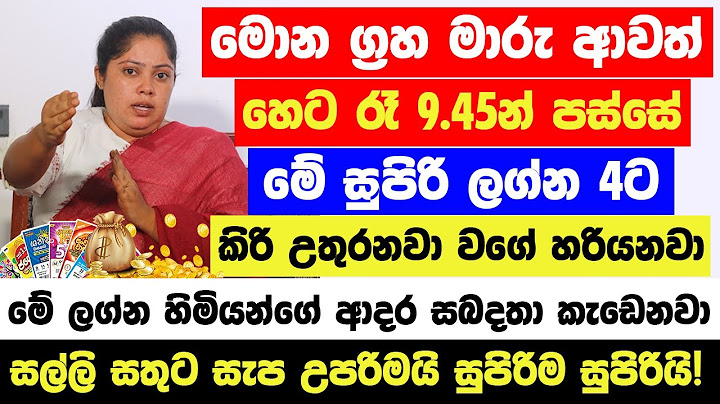 මේ ලග්න හිමියෝ 4 දෙනාට හෙට රෑ 9.45න් පස්සේ කිරි උතුරනවා! - සල්ලි සතුට සැප උපරිමයි සුපිරිම සුපිරියි!!