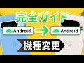 【超簡単】AndroidからAndroidにデータ移行&機種変更┃LINE・PayPayも