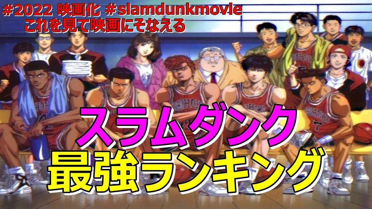 スラムダンク 最強キャラ Slam Dunk ランキングtop10 ネタバレ 漫画 ランキング 最強 Youtube