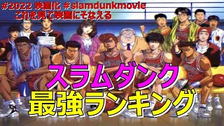 【スラムダンク】最強キャラ　SLAM DUNK　ランキングTOP10【ネタバレ】【漫画】【ランキング】【最強】