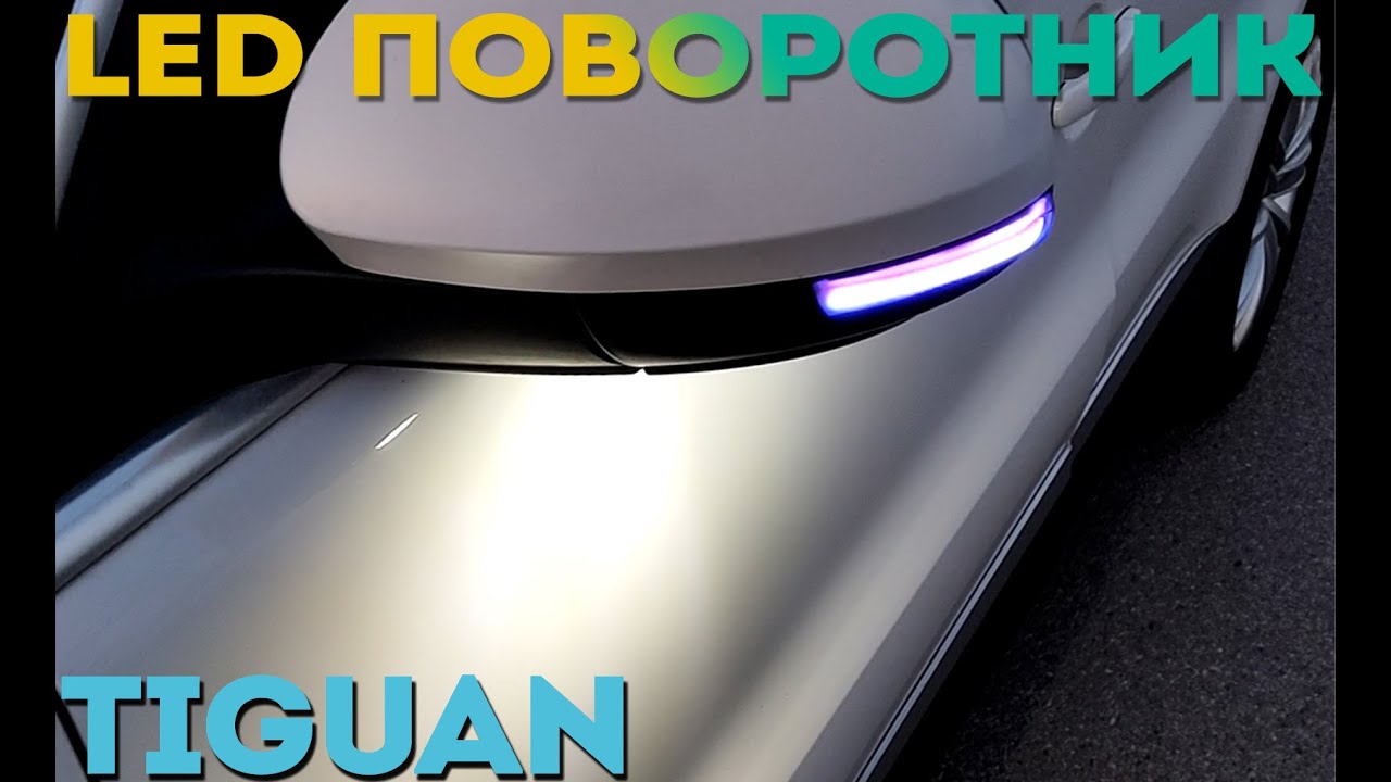 Бегущие поворотники Volkswagen Tiguan | Как работает - YouTube