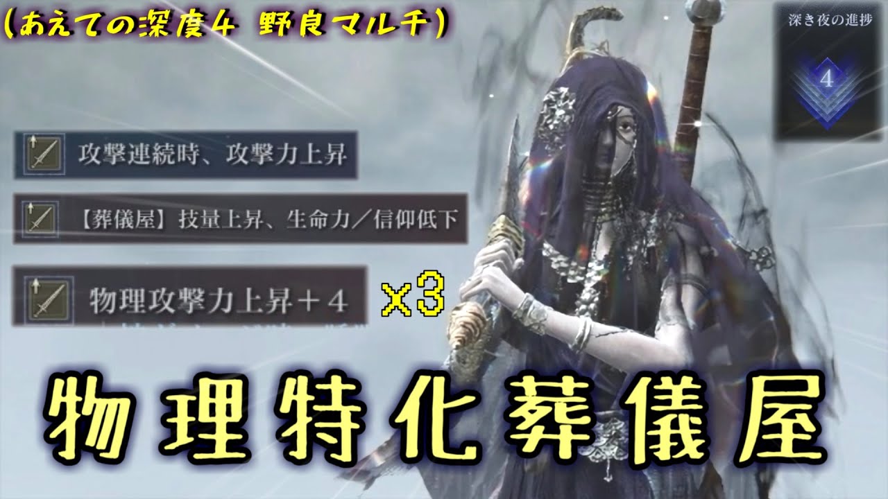 深き夜でひたすら物理火力伸ばしただけの