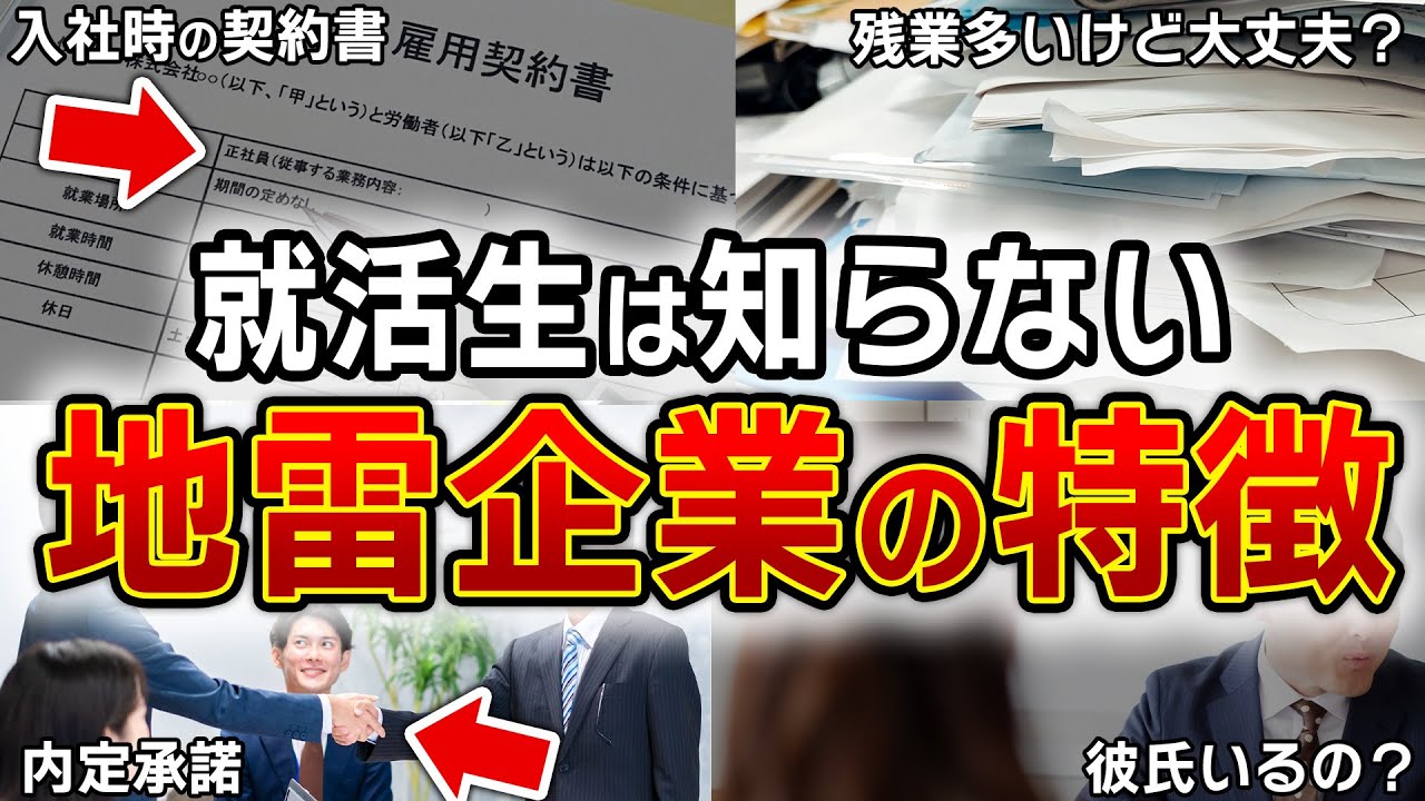 【就活】就活では教えてくれない！地雷企業の特徴を人事が暴露します