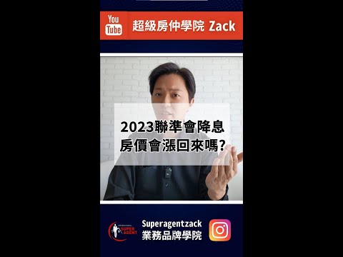 2023如果聯準會降息，台灣房價會漲嗎？房市會變好嗎？ #shorts