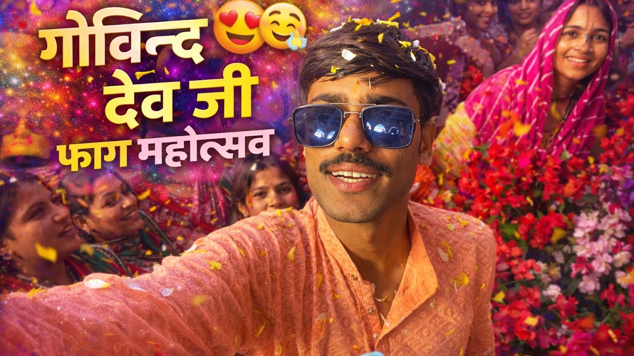 govind dev ji faag  utsav #होली 🙈🥰 #govinddevji #vlog #shyam #holi #jaipur 