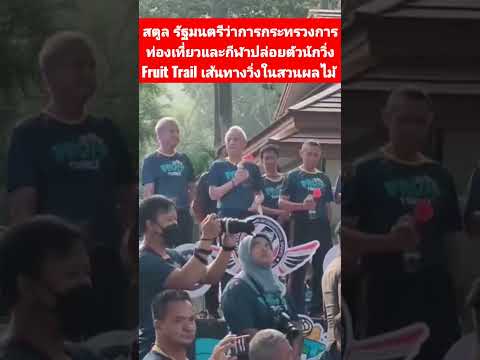 สตูล รัฐมนตรีว่าการกระทรวงการท่องเที่ยวและกีฬาปล่อยตัวนักวิ่ง Fruit Trail เส้นทางวิ่งในสวนผลไม้