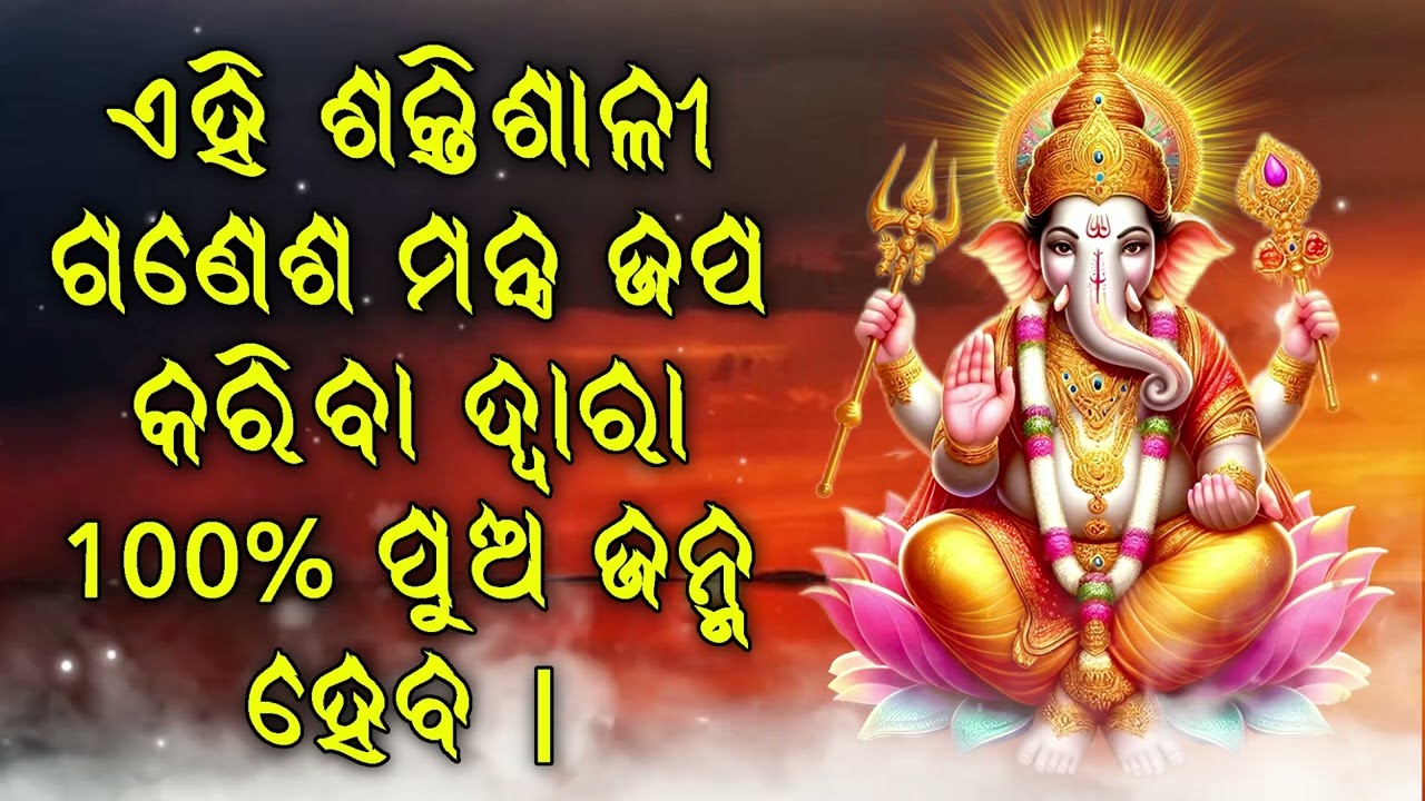 ଏହି ଶକ୍ତିଶାଳୀ ଗଣେଶ ମନ୍ତ୍ର ଜପ କରିବା ଦ୍ୱାରା 100% ପୁଅ ଜନ୍ମ ହେବ |