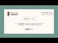 [ 2025년 3월 19일] 제주남원교회 사순절 수요기도회 실시간 방송