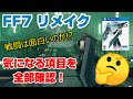 【チャプター1】FF7 リメイク 気になる項目を全部確認！