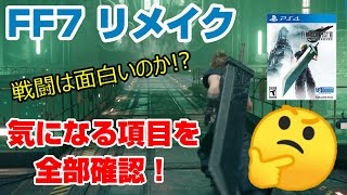 【チャプター1】FF7 リメイク 気になる項目を全部確認！