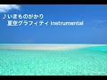 ♪いきものがかり/夏空グラフィティ Instrumental