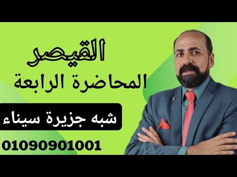 القيصر حسن عامر المحاضرة الرابعة شبة جزيرة سيناء جغرافيا معادلة كلية التجارة