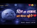 Mind Relaxing SLOWED Reverb songs + Heartbreaking Mashup of Bollywood Mashup song