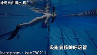 綠島自由潛水freediving 躬身入水泳池救援