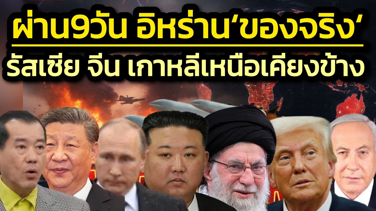 'ปูติน-สี-คิม' โดดช่วยอิหร่าน 'ไม่เปิดเผยแต่ไม่ปกปิด' 3ชาติต้องการยื้อสงครามให้นาน