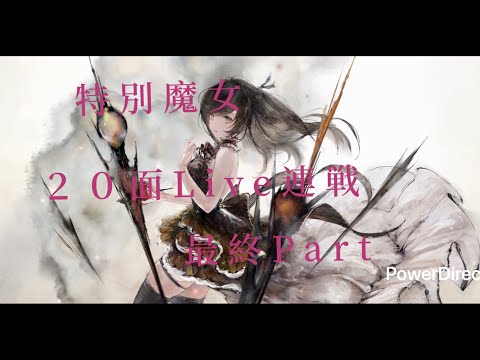 【メメントモリ】　特別魔女と２０面Live連戦最終Part