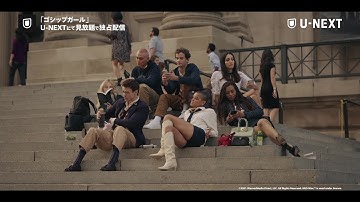 ゴシップガール シーズン１（2021）｜予告編（U-NEXTにて独占配信中）