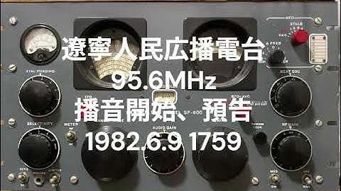 遼寧人民広播電台(95.6)1982.6.9.1755  開始、預告