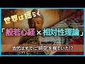 般若心経は“古代の相対性理論”だった?“空”と“時空”──般若心経と相対性理論の重なる構造