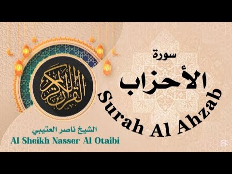 سورة الأحزاب الشيخ ناصر العتيبي ناصر العتيبي          1 73