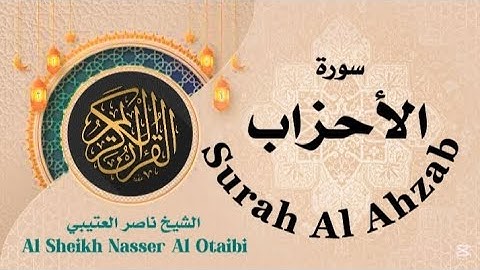 سورة الأحزاب الشيخ ناصر العتيبي #ناصر_العتيبي Al Sheikh Nasser Al Otaibi Surah Al Ahzab Verse 1 : 73