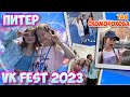 VK FEST 2023🔥Встреча с друзьями🤘День Рождения Насти🥳 Тая Скоморохова