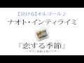 ナオト・インティライミ 『恋する季節』を泣ける【オルゴール】にアレンジしてみました